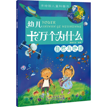 幼兒十萬個為什麼：自然與地球 [3-6歲] pdf epub mobi 電子書 下載