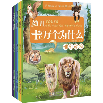 幼兒十萬個為什麼（全套共7冊) [3-6歲] pdf epub mobi 電子書 下載