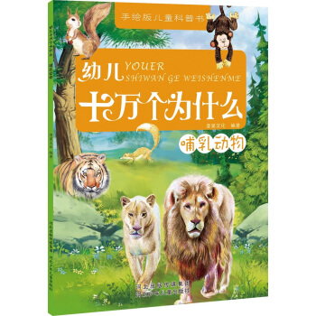 幼兒十萬個為什麼：哺乳動物 [3-6歲] pdf epub mobi 電子書 下載