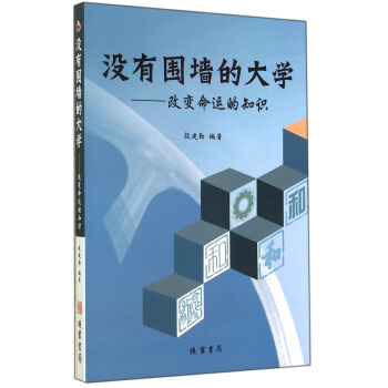 没有围墙的大学：改变命运的知识 pdf epub mobi 电子书 下载