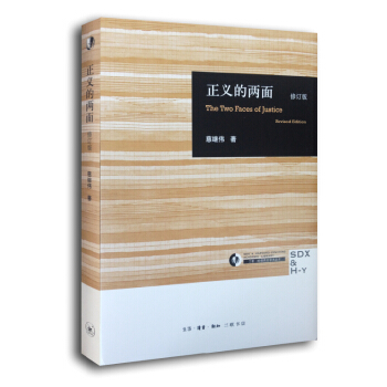 正義的兩麵（修訂版） [The Two Faces of Justice Revised Edition] pdf epub mobi 電子書 下載