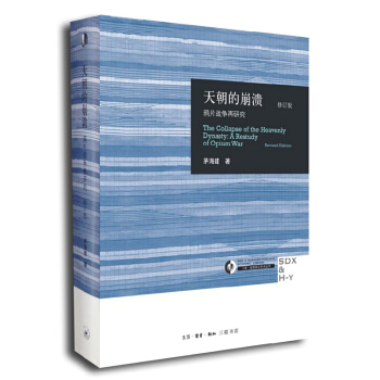 天朝的崩潰:鴉片戰爭再研究(修訂本)