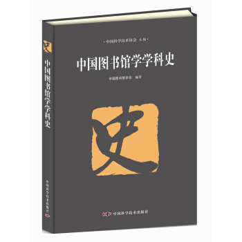 中國圖書館學學科史 pdf epub mobi 電子書 下載