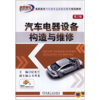 汽車電器設備構造與維修(第2版)