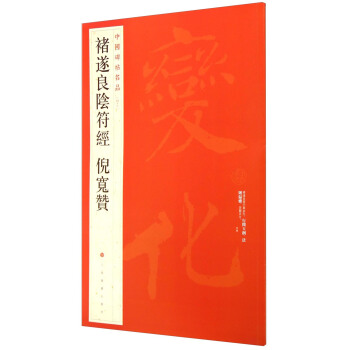 中国碑帖名品：褚遂良阴符经 倪宽赞 pdf epub mobi 电子书 下载