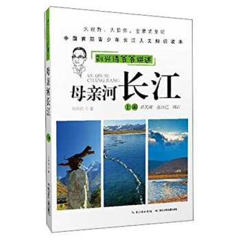 劉興詩爺爺講述：母親河長江（上遊 通天河 金沙江 川江） [9-12歲] pdf epub mobi 電子書 下載
