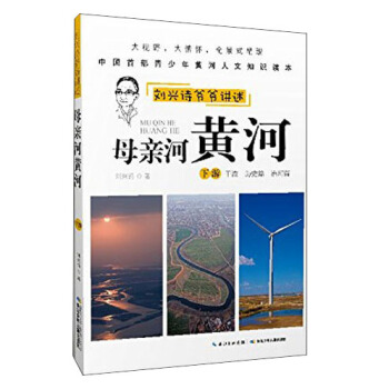 劉興詩爺爺講述：母親河黃河（下遊 乾流 曆史篇 治河篇） [9-12歲] pdf epub mobi 電子書 下載