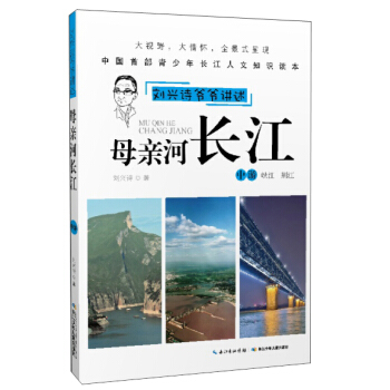 劉興詩爺爺講述：母親河長江（中遊 峽江 荊江） [11-14歲] pdf epub mobi 電子書 下載