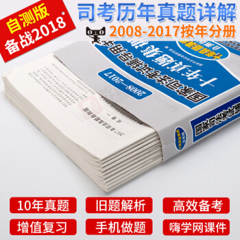 正版2018年國傢司法考試曆年真題詳解 十年真題演練（自測版）司法考試法考2018 pdf epub mobi 電子書 下載