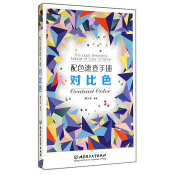 配色速查手冊：對比色 [The Quick Reference Manual of Color Scheme Contract Color] pdf epub mobi 電子書 下載