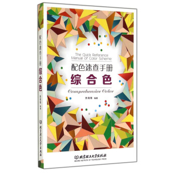 配色速查手冊：綜閤色 [The Quick Reference Manual of Color Scheme Comprehensive Color] pdf epub mobi 電子書 下載