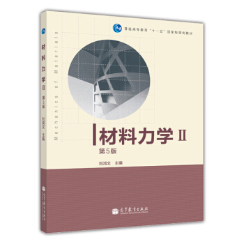 材料力學Ⅱ/第5版普通高等教育十一五國傢級規劃教材