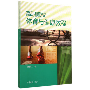 高职院校体育与健康教程 pdf epub mobi 电子书 下载