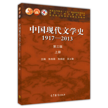 中國現代文學史:1917-2013上（第3版）/普通高等教育十五國傢級規劃教材 pdf epub mobi 電子書 下載