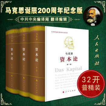 资本论纪念版（32开普及版精装）（套装全3册）马克思恩格斯全集著作 马克思主义哲学 人民出版社 pdf epub mobi 电子书 下载