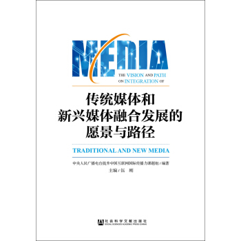 传统媒体和新兴媒体融合发展的愿景与路径 pdf epub mobi 电子书 下载