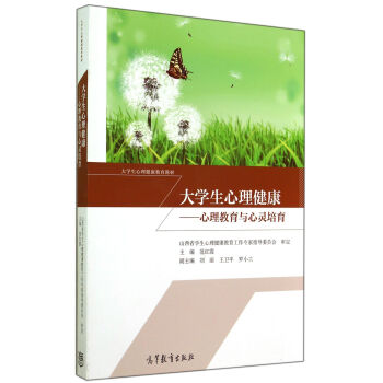 大学生心理健康：心理教育与心灵培育(大学生心理健康教育教材) pdf epub mobi 电子书 下载