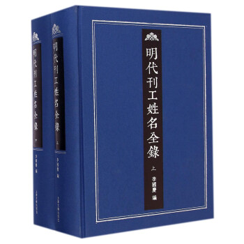 明代刊工姓名全录（套装上下册） pdf epub mobi 电子书 下载