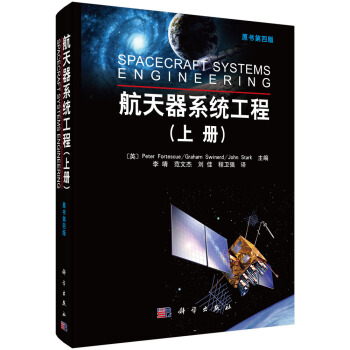 航天器係統工程（上冊 原書第4版） [Spacecraft Systems Engineering] pdf epub mobi 電子書 下載