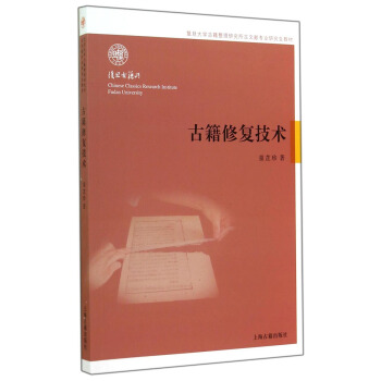 古籍修复技术/复旦大学古籍整理研究所古文献专业研究生教材 pdf epub mobi 电子书 下载