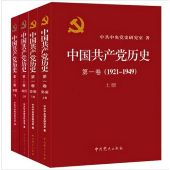 現貨 中國共産黨曆史第一捲第二捲上下冊平裝全四冊（1921-1978）黨史中國近代史黨員乾部黨建書籍 pdf epub mobi 電子書 下載