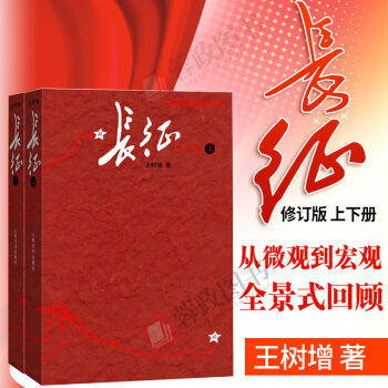 21省包邮 长征（修订版）（套装上下册）王树增抗日战争系列 内附工农红军路线图 pdf epub mobi 电子书 下载
