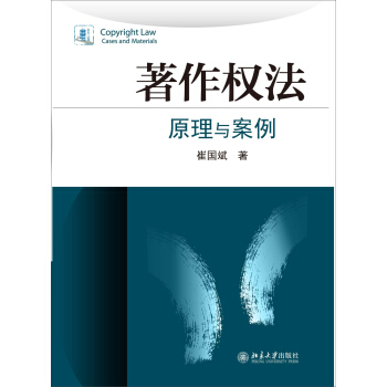 著作權法：原理與案例 pdf epub mobi 電子書 下載