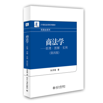 商法学：原理·图解·实例（第四版）/21世纪法学系列教材·民商法系列 pdf epub mobi 电子书 下载