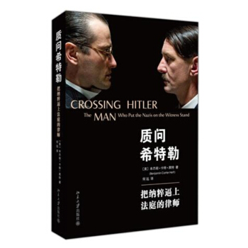 质问希特勒:把纳粹逼上法庭的律师