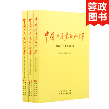 21省包邮 中国共产党的九十年（套装共3册）90年党史中国近代史党史历史书籍 党建读物出版社 pdf epub mobi 电子书 下载