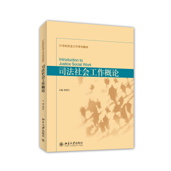 司法社会工作概论/21世纪社会工作系列教材 [Introduction to Justice Social Work] pdf epub mobi 电子书 下载