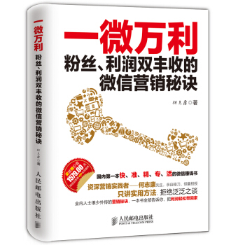 一微萬利 粉絲、利潤雙豐收的微信營銷秘訣 pdf epub mobi 電子書 下載
