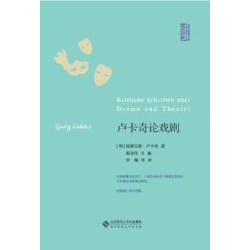 西學經典書係：盧卡奇論戲劇 pdf epub mobi 電子書 下載