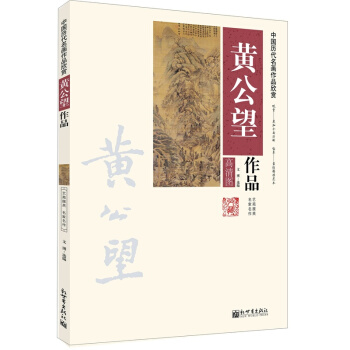 中国历代名画作品欣赏 黄公望作品 pdf epub mobi 电子书 下载