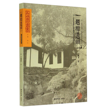 品味西泠叢書：題襟遺韻 pdf epub mobi 電子書 下載