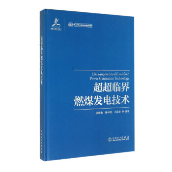 超超临界燃煤发电技术 pdf epub mobi 电子书 下载