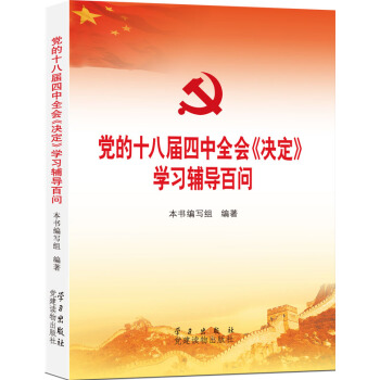 党的十八届四中全会〈决定〉学习辅导百问 pdf epub mobi 电子书 下载