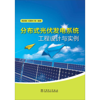 分布式光伏发电系统工程设计与实例 pdf epub mobi 电子书 下载