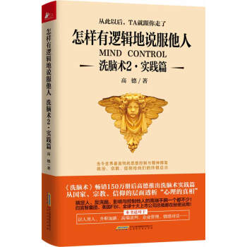 洗脑术2 实践篇：怎样有逻辑地说服他人 pdf epub mobi 电子书 下载