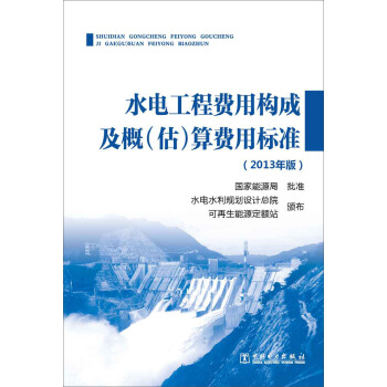 水电工程费用构成及概（估）算费用标准（2013年版） pdf epub mobi 电子书 下载