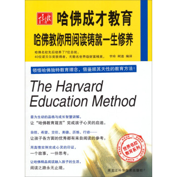 世界名校教育係列·哈佛成纔教育：哈佛教你用閱讀鑄就一生修養 pdf epub mobi 電子書 下載