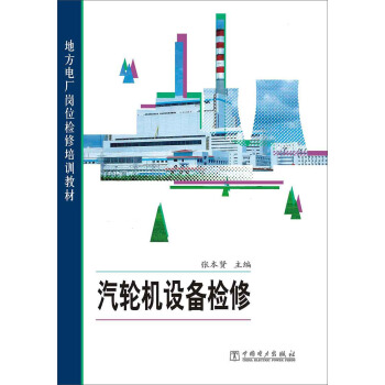 地方電廠崗位檢修培訓教材 汽輪機設備檢修 pdf epub mobi 電子書 下載