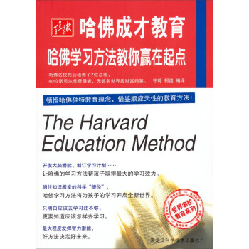 世界名校教育係列·哈佛成纔教育:哈佛學習方法教你贏在起點