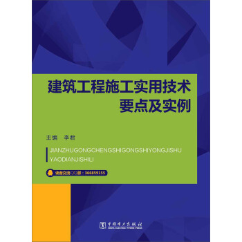 建築工程施工實用技術要點及實例 pdf epub mobi 電子書 下載