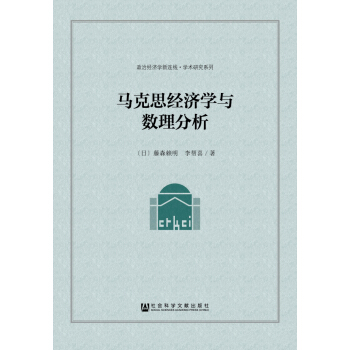 马克思经济学与数理分析