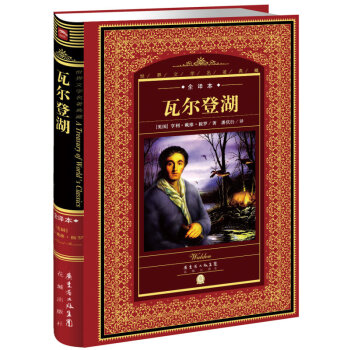 世界文学名著典藏·全译本：瓦尔登湖（新版） pdf epub mobi 电子书 下载