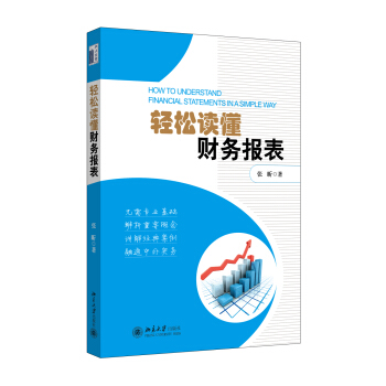轻松读懂财务报表 pdf epub mobi 电子书 下载