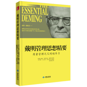 戴明管理思想精要 質量管理之父的領導力 [THE ESSENTIAL DEMING] pdf epub mobi 電子書 下載