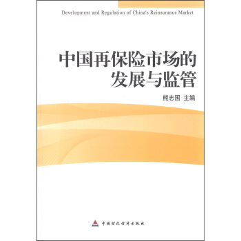 中国再保险市场的发展与监管 [Development and Regulation of China's Reinsurance Market] pdf epub mobi 电子书 下载