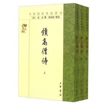中国佛教典籍选刊：续高僧传（套装上中下册） pdf epub mobi 电子书 下载